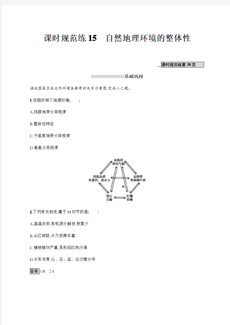 山东省胶州市2020年高考地理一轮复习--课时规范练 自然地理环境的整体性