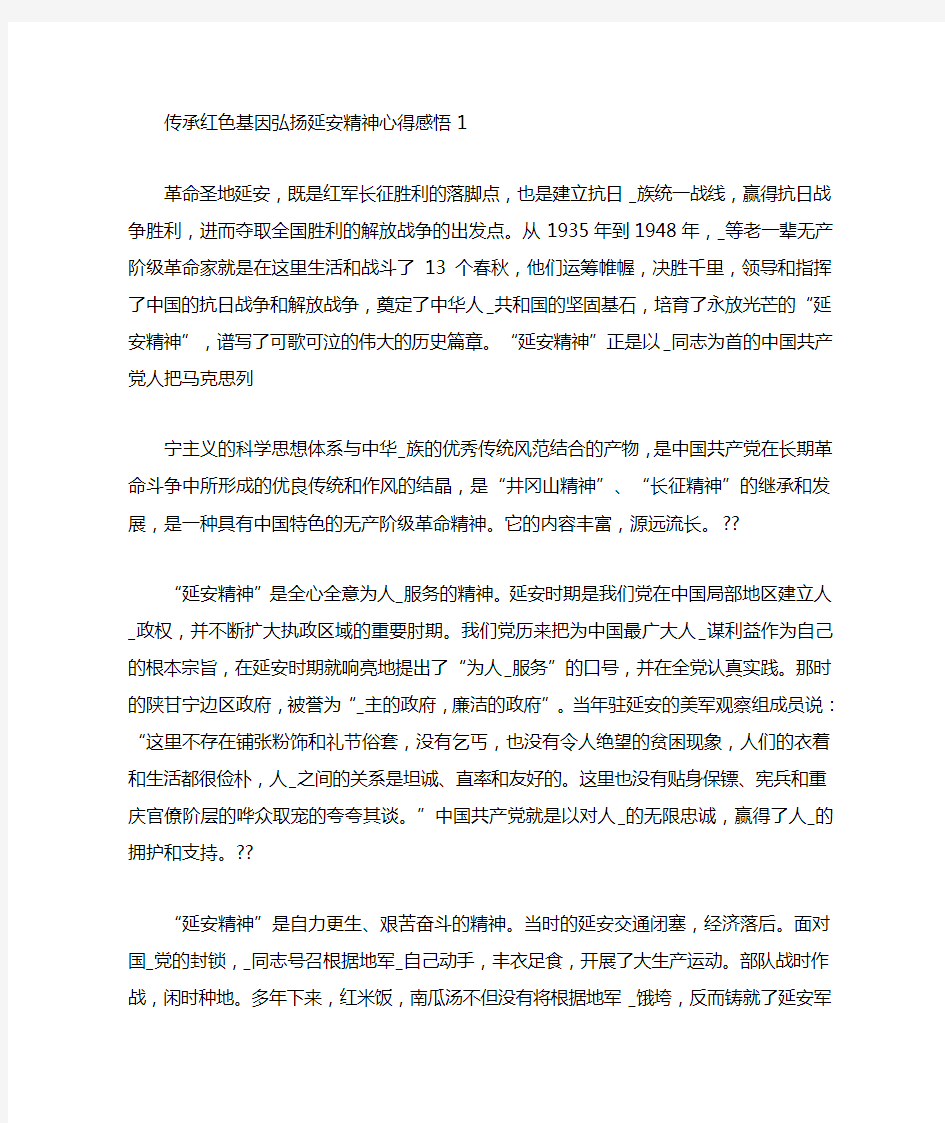 深入学习传承红色基因弘扬延安精神心得感悟范文