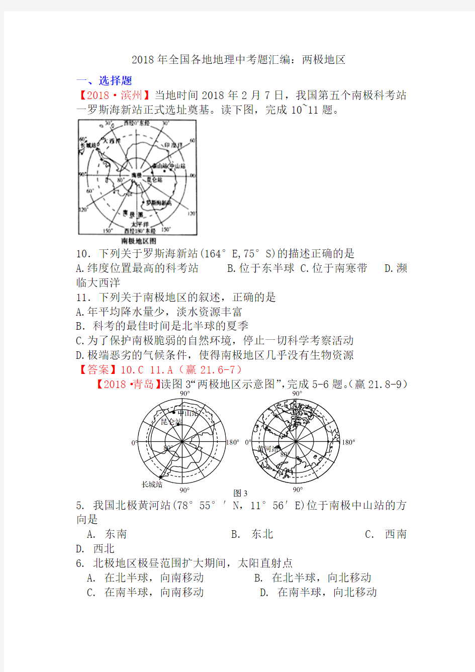 2018年全国各地地理中考题汇编：极地地区