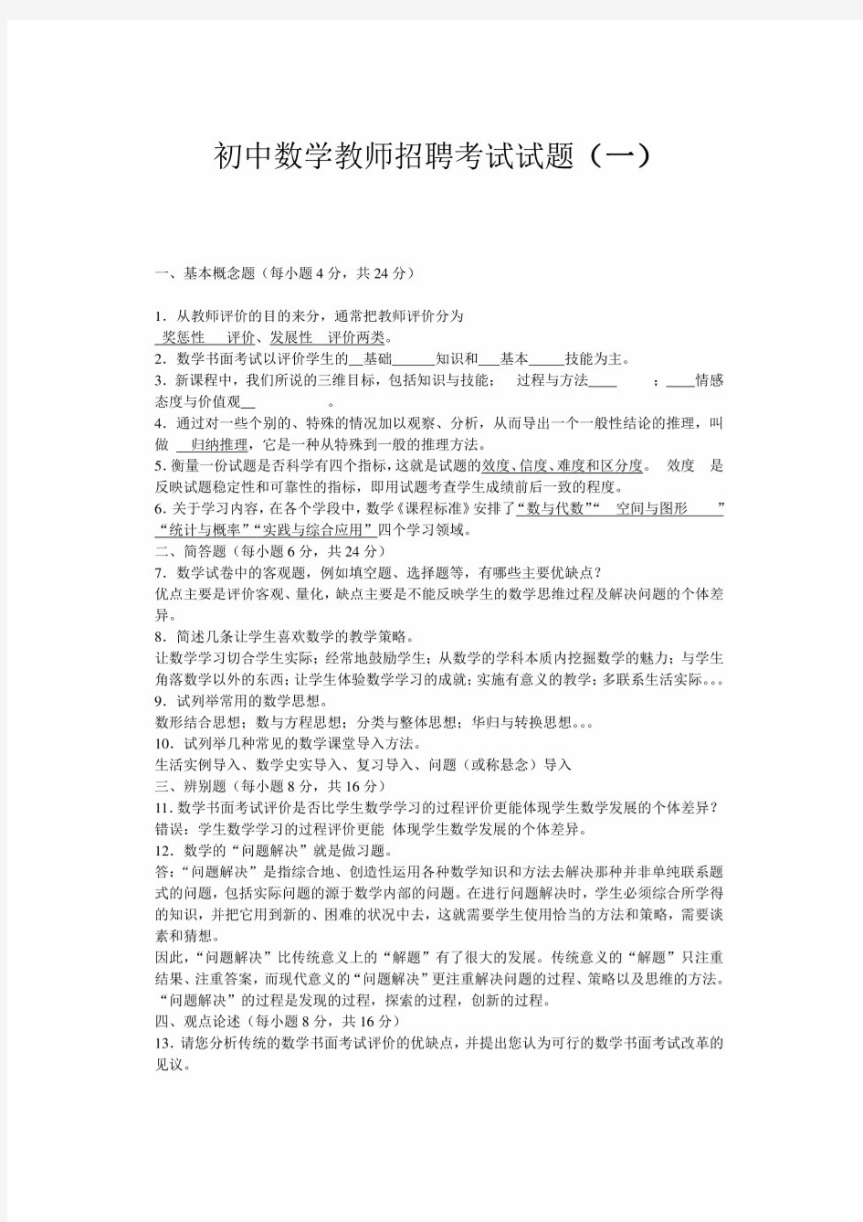 最新初中数学教师招聘考试试题及答案