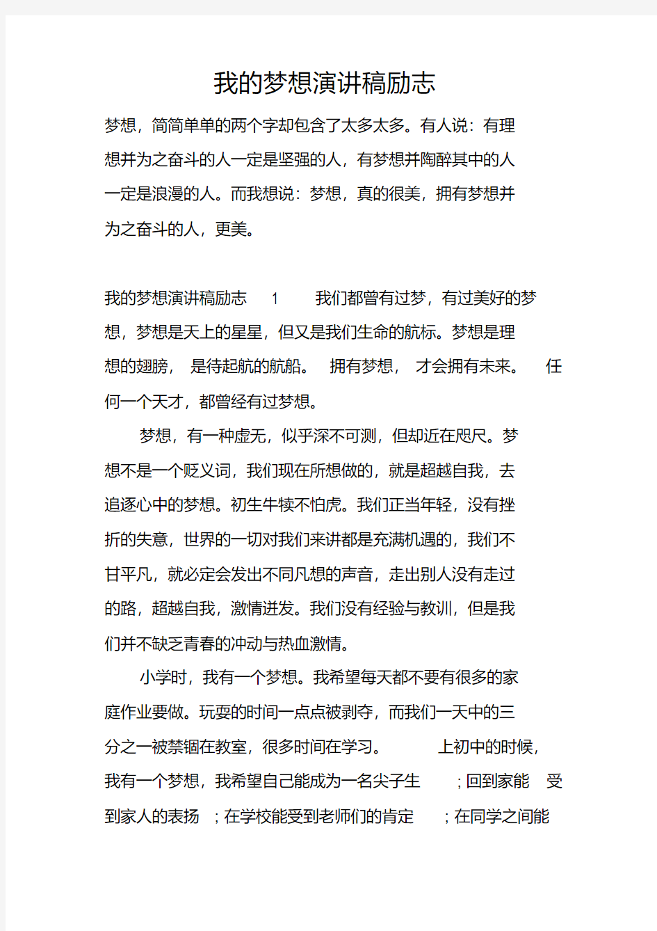 我的梦想演讲稿励志