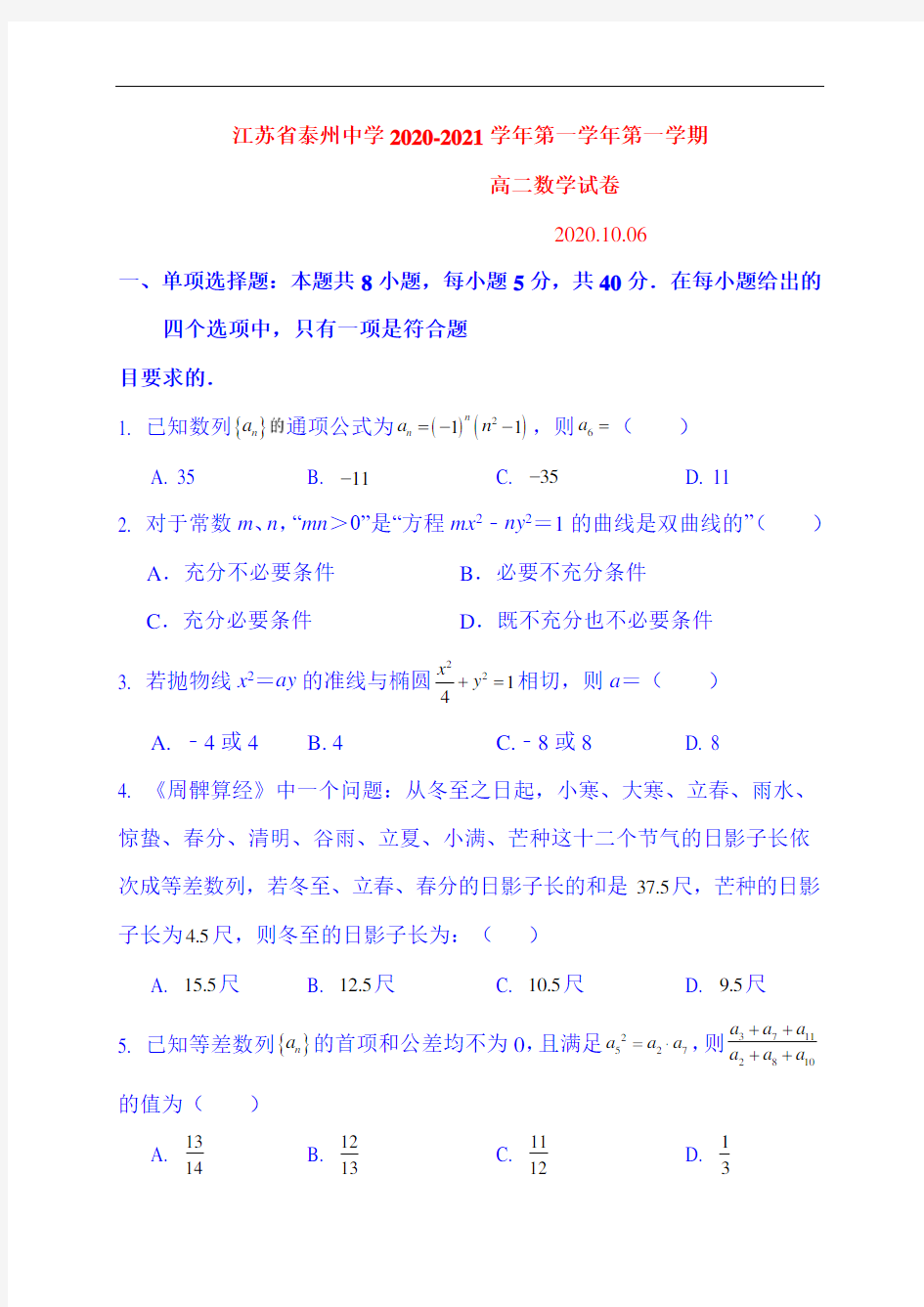 江苏省泰州中学2020-2021学年高二10月月度质量检测数学试题