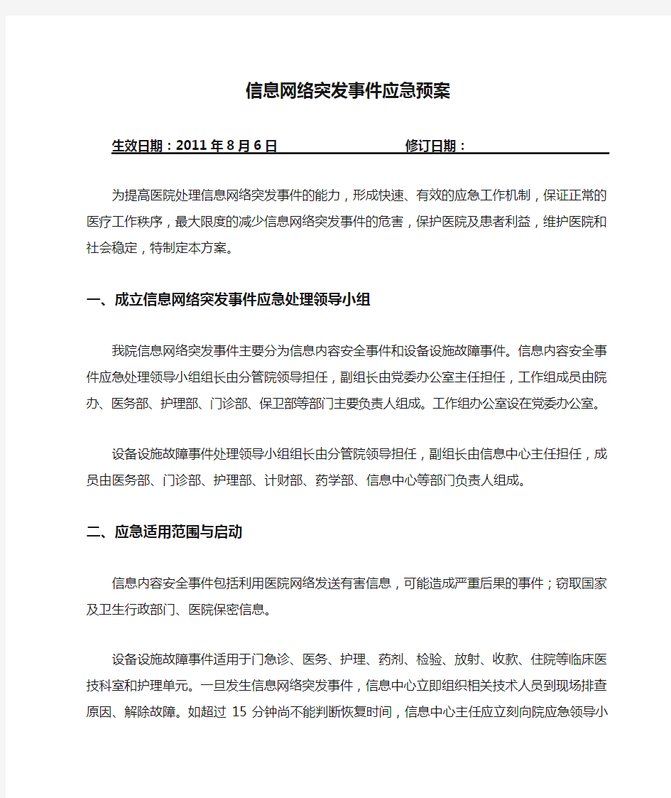 信息网络突发事件应急预案