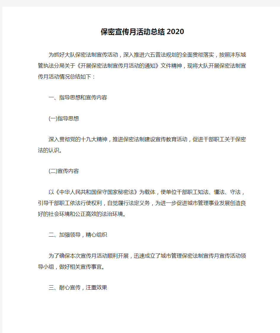 保密宣传月活动总结2020