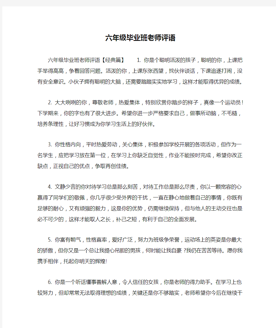 六年级毕业班老师评语