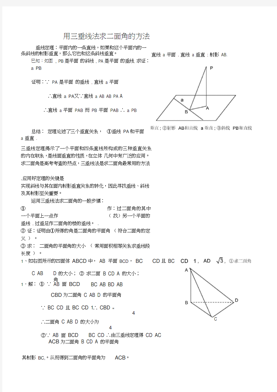 用三垂线法求二面角的方法(新)