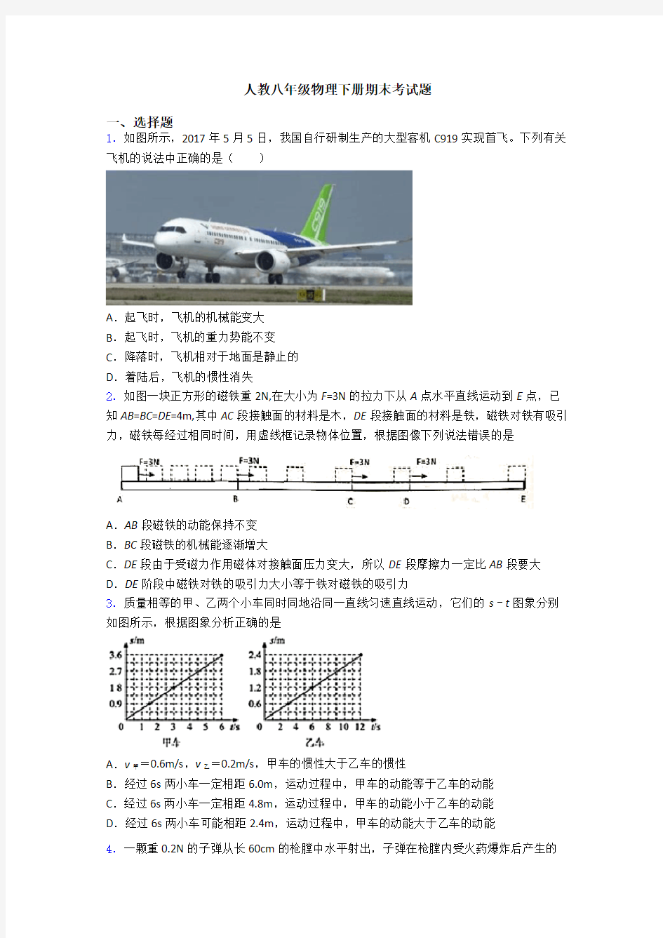 人教八年级物理下册期末考试题