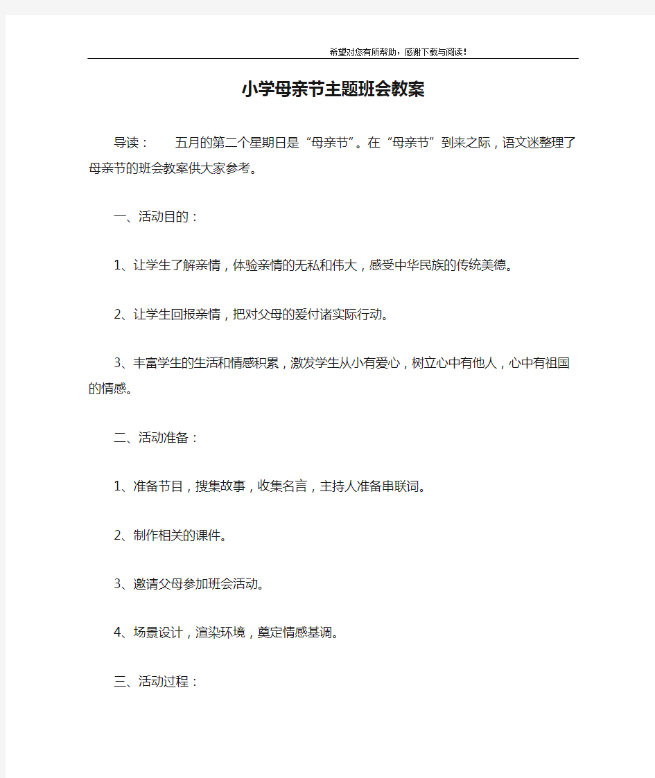 小学母亲节主题班会教案