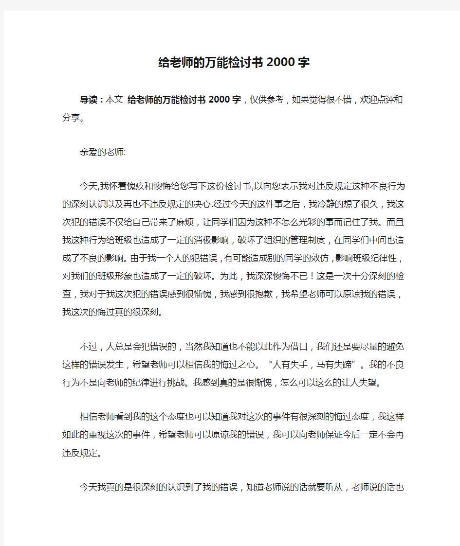 给老师的万能检讨书2000字