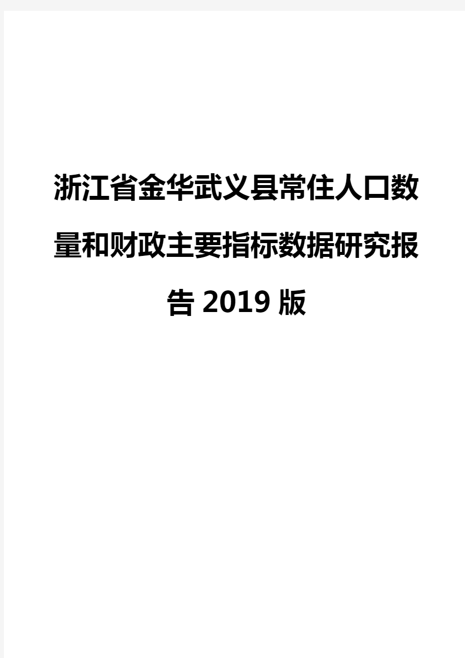 浙江省金华武义县常住人口数量和财政主要指标数据研究报告2019版