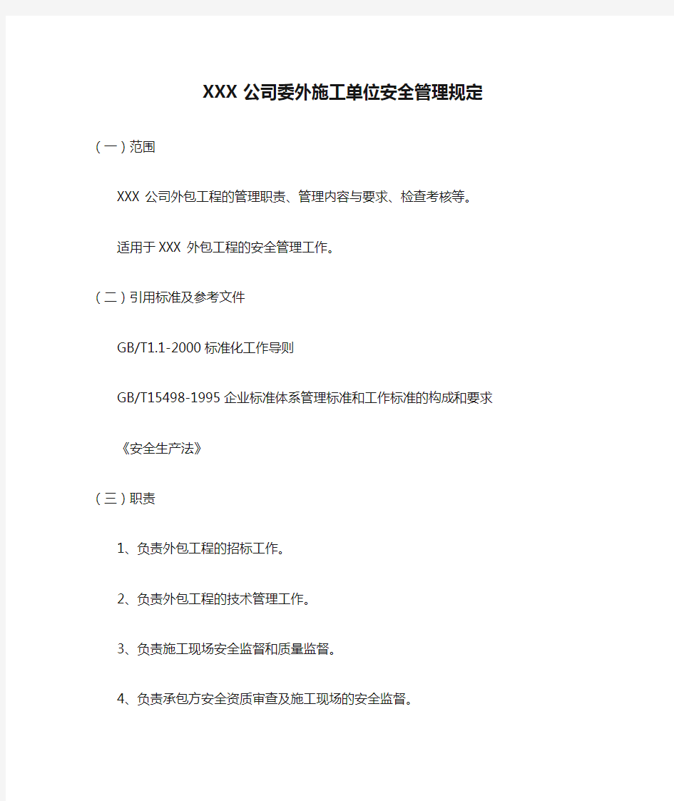 XXX公司委外施工单位安全管理规定