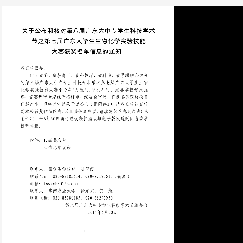 2014年广东省大学生生物化学实验技能大赛获奖名单