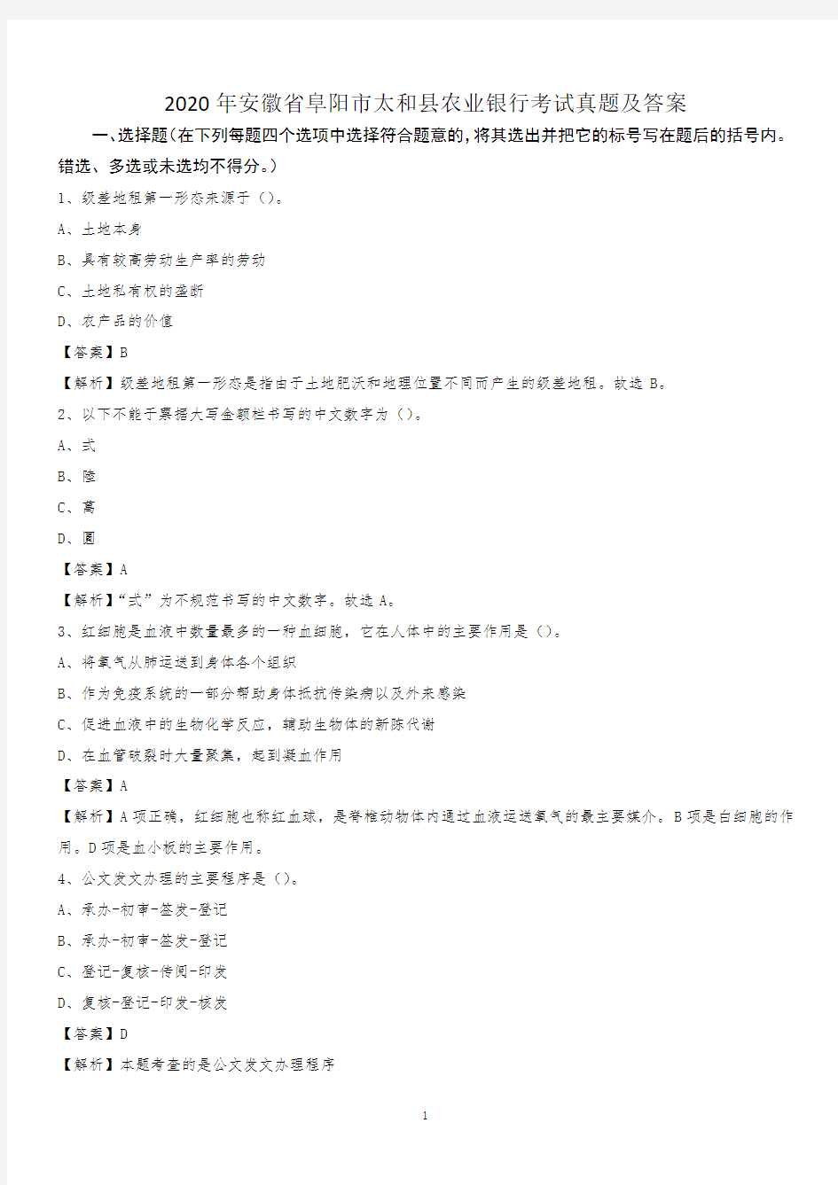 2020年安徽省阜阳市太和县农业银行考试真题及答案