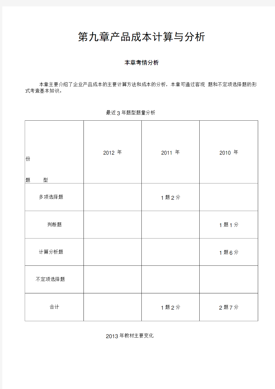 第九章产品成本计算与分析完整版