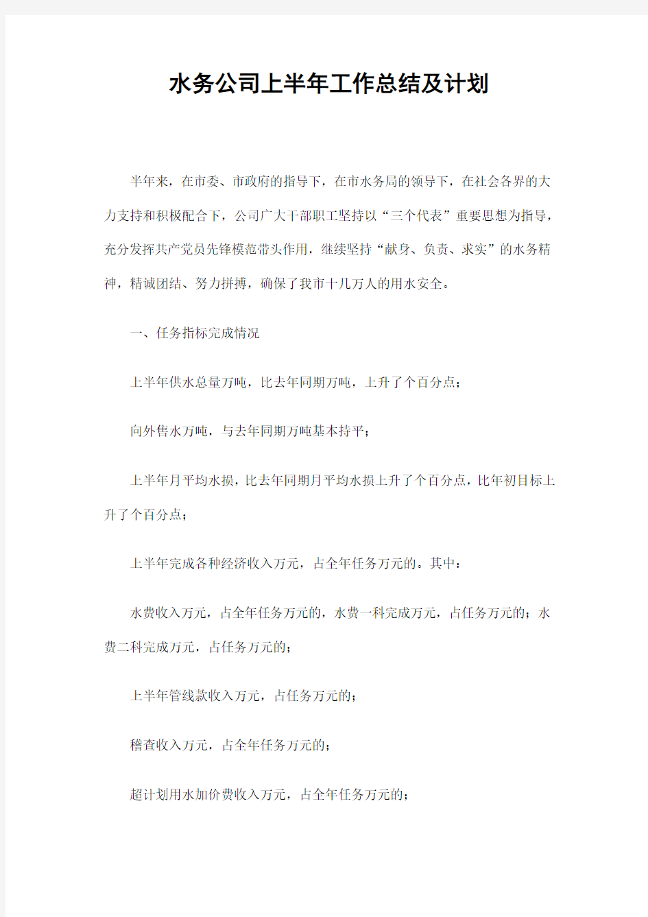 水务公司上半年工作总结及计划