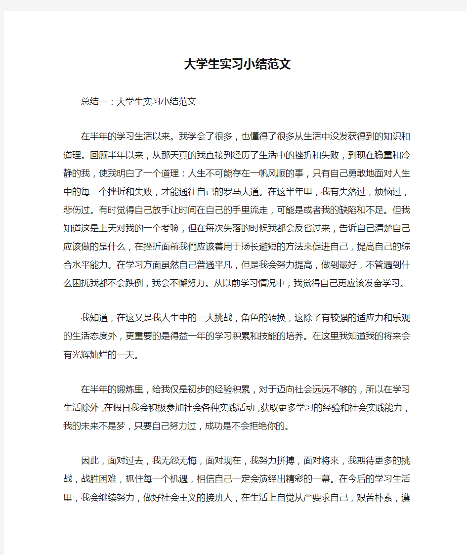 大学生实习小结范文