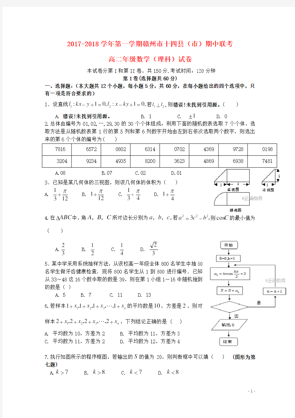 江西省赣州市十四县市2017_2018学年高二数学上学期期中联考试题理