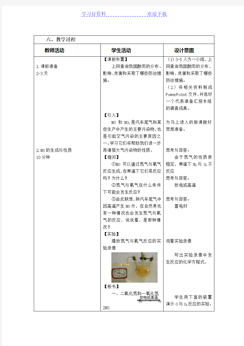 氮氧化物与大气污染 教学设计