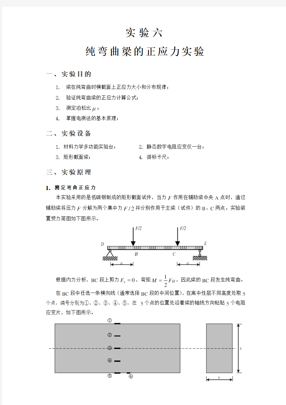 纯弯曲梁的正应力试验