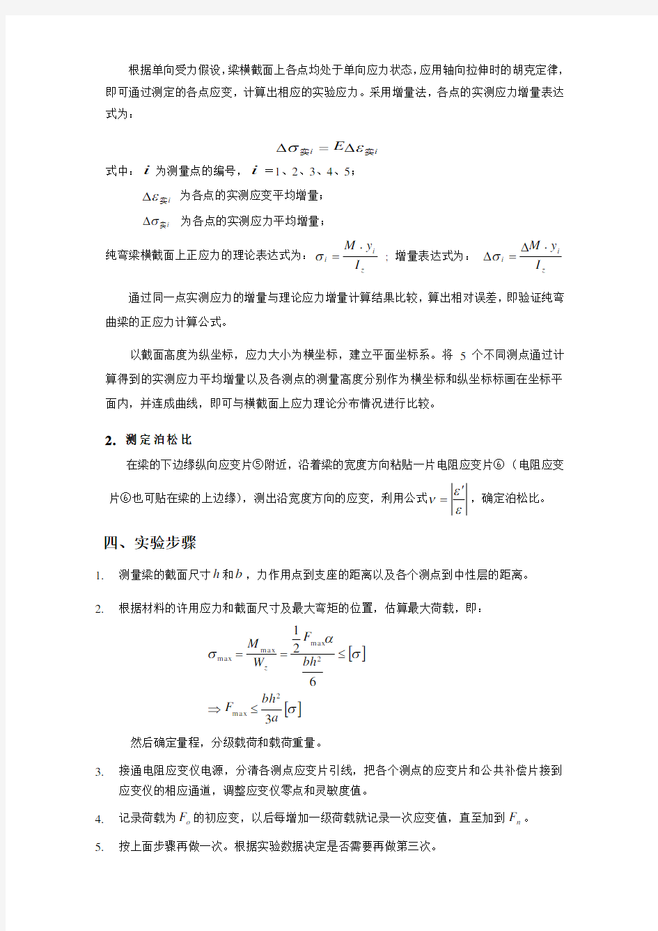 纯弯曲梁的正应力试验