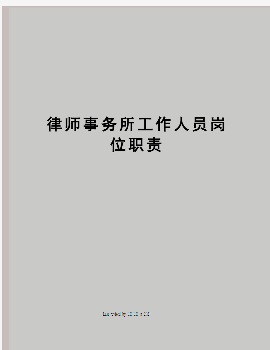 律师事务所工作人员岗位职责