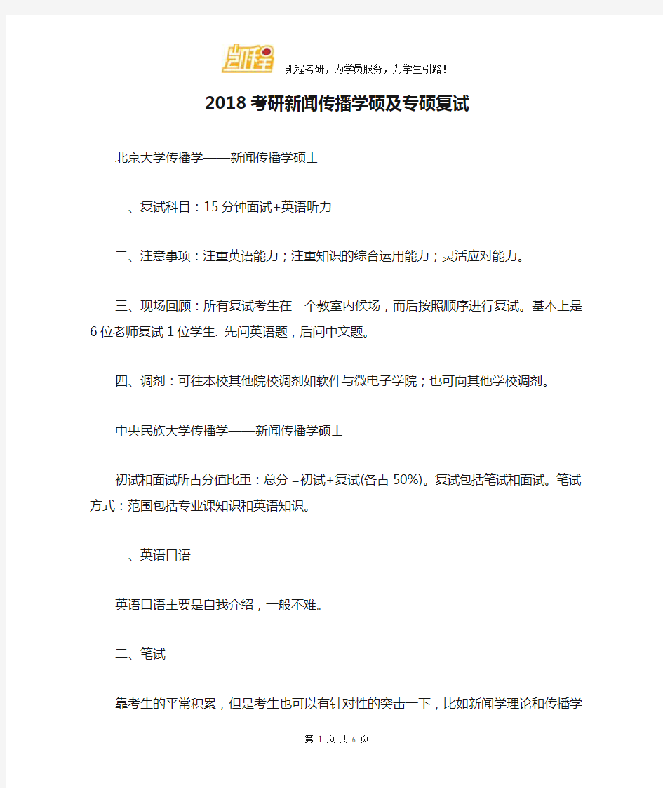 2018考研新闻传播学硕及专硕复试