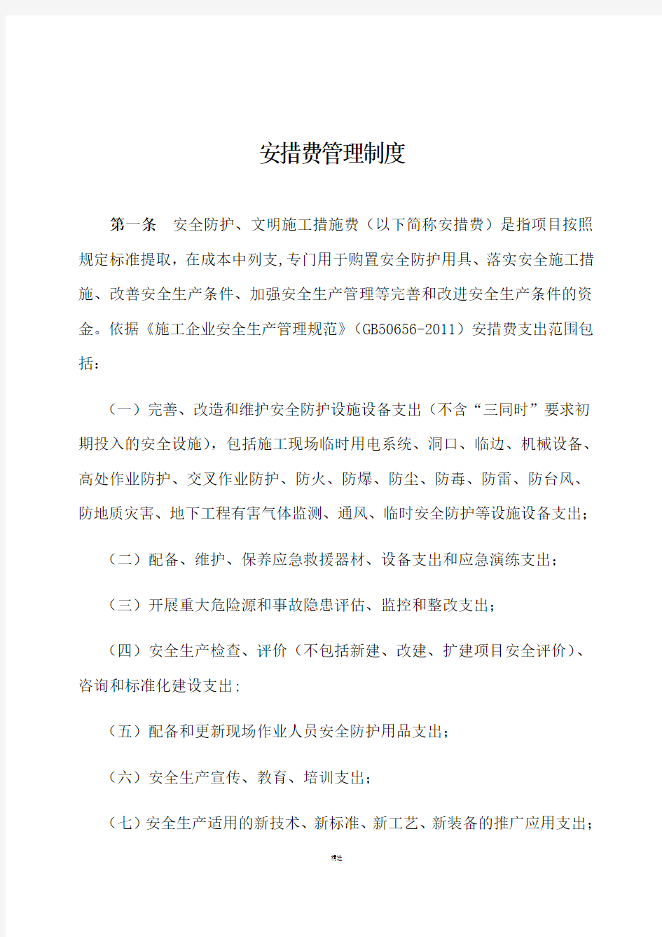 公司安措费管理办法