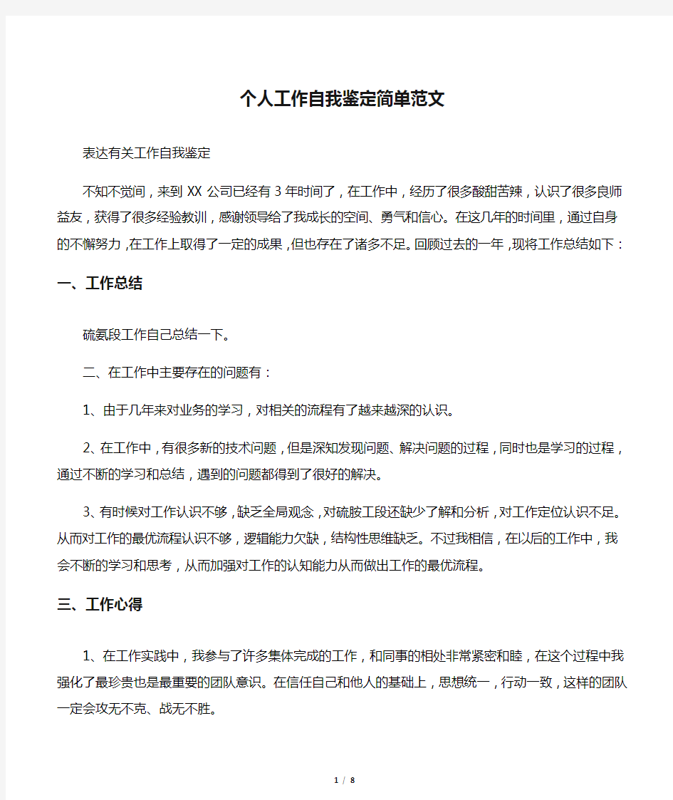 【个人自我鉴定】个人工作自我鉴定简单范文