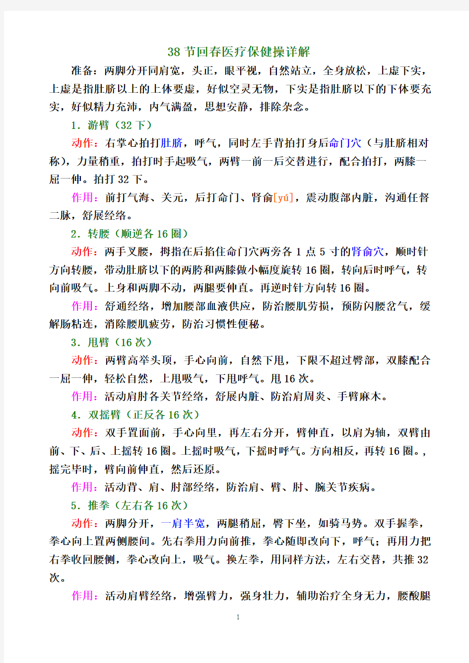 -38节回春医疗保健操详解