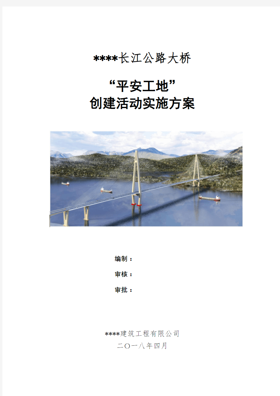 施工监理单位“平安工地”创建活动实施方案