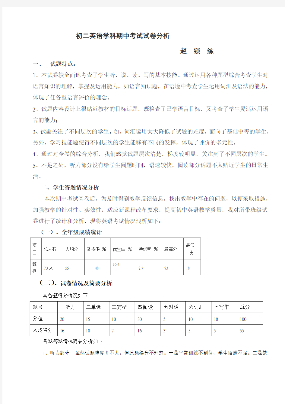 初二英语期中考试试卷分析 