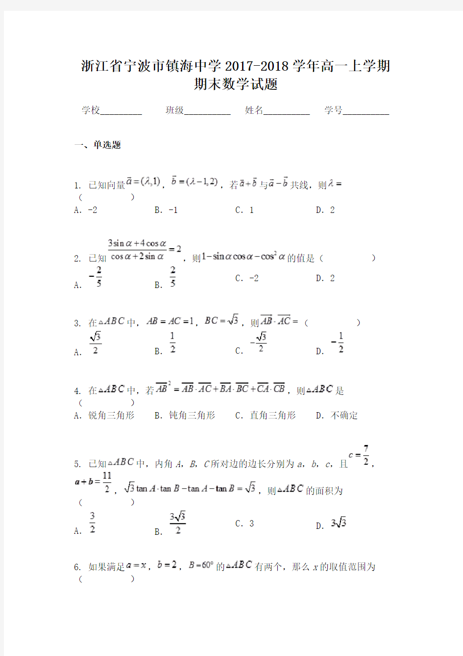 浙江省宁波市镇海中学2017-2018学年高一上学期期末数学试题