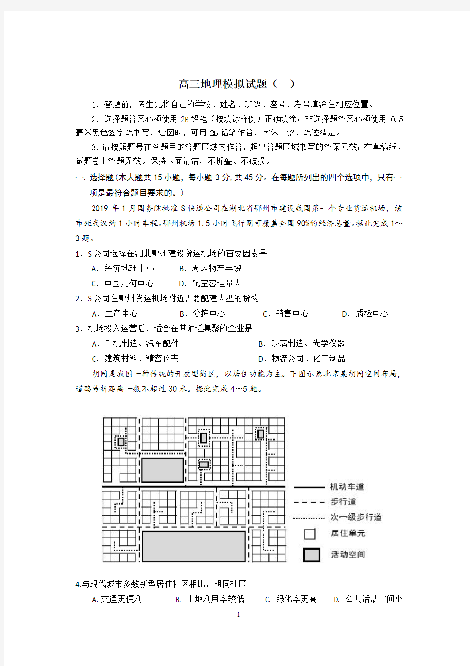 高三地理模拟试题(一)