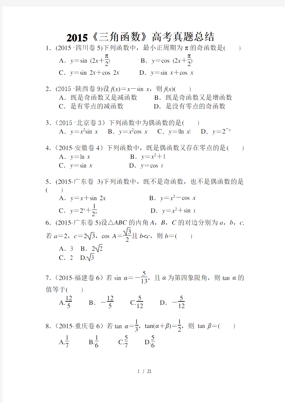 三角函数高考真题文科总结及答案