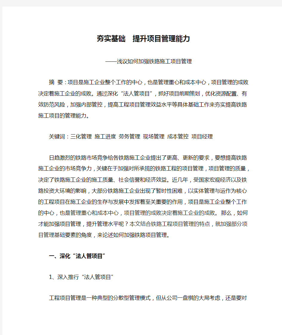 夯实基础提升项目管理能力--浅议如何加强铁路施工项目管理