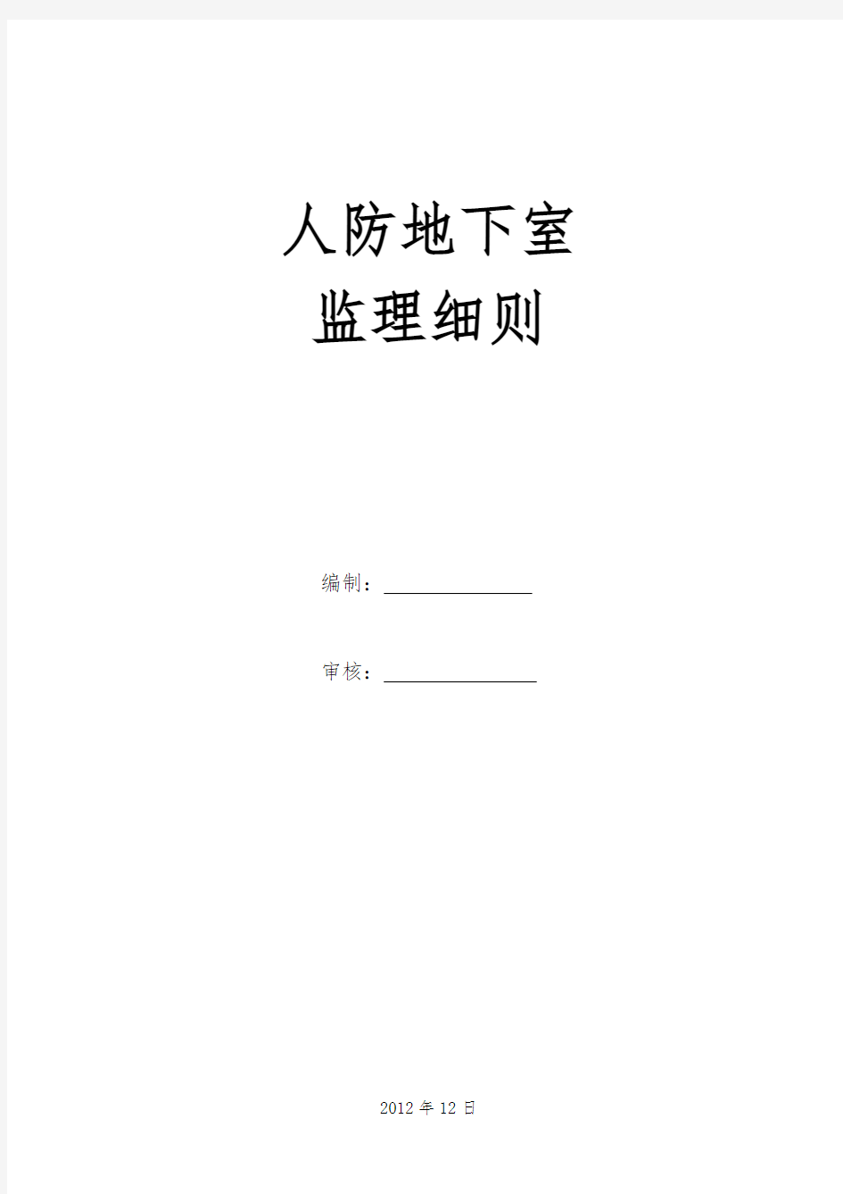 人防地下室监理实施细则