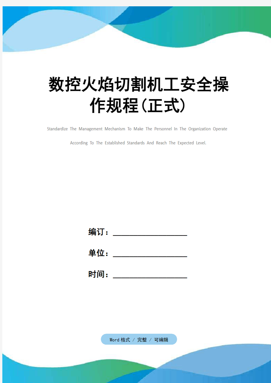 数控火焰切割机工安全操作规程(正式)