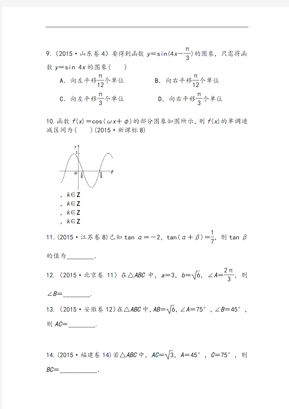 三角函数高考真题文科总结及答案