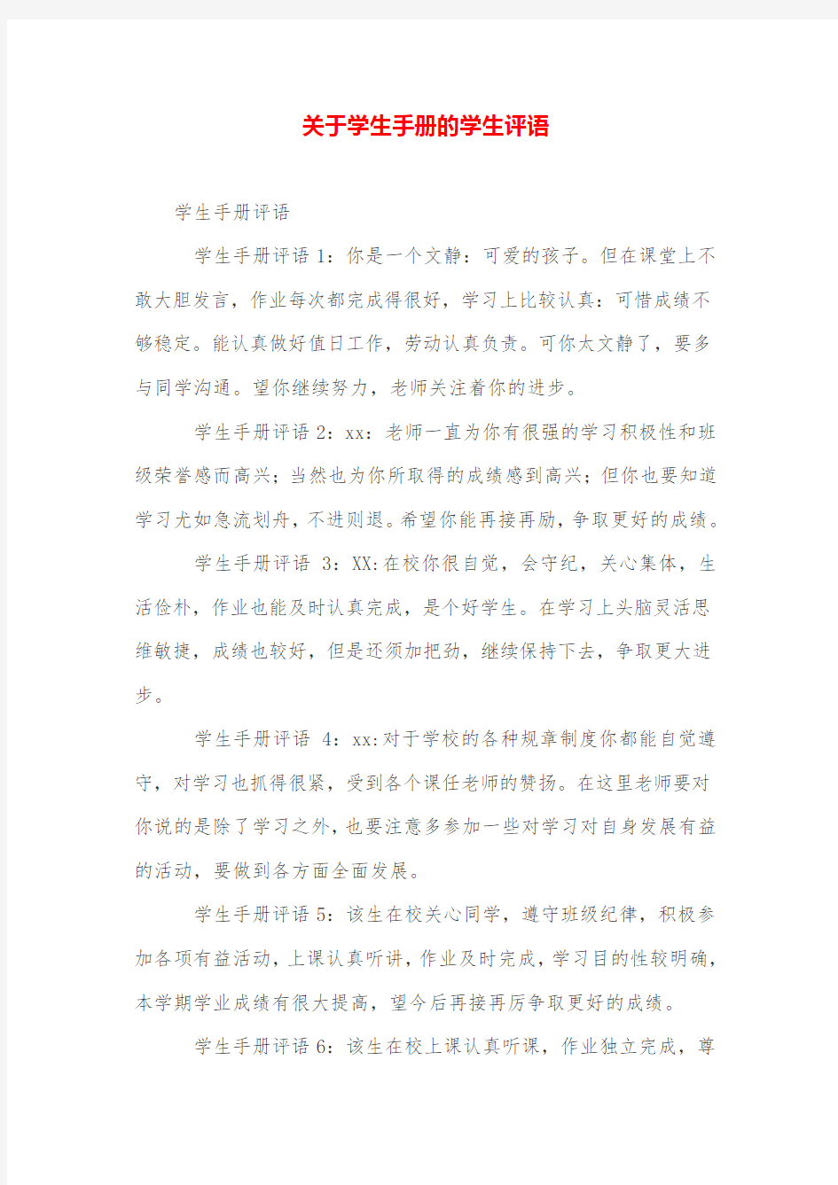 关于学生手册的学生评语