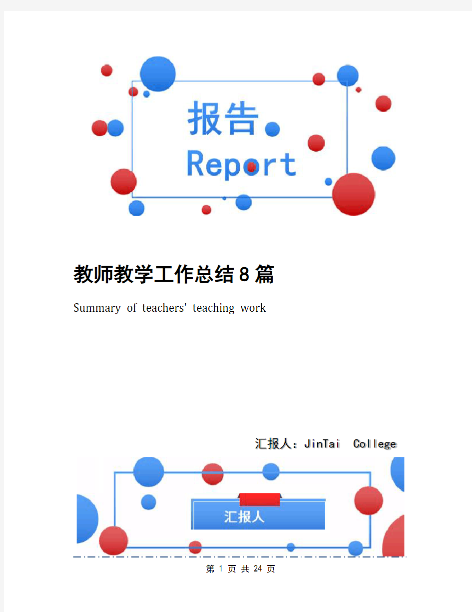 教师教学工作总结8篇(2)