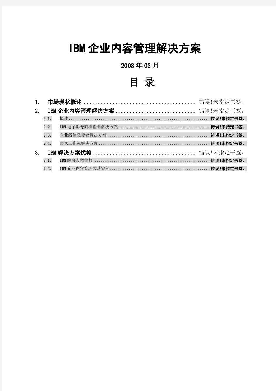 IBM企业内容管理解决方案