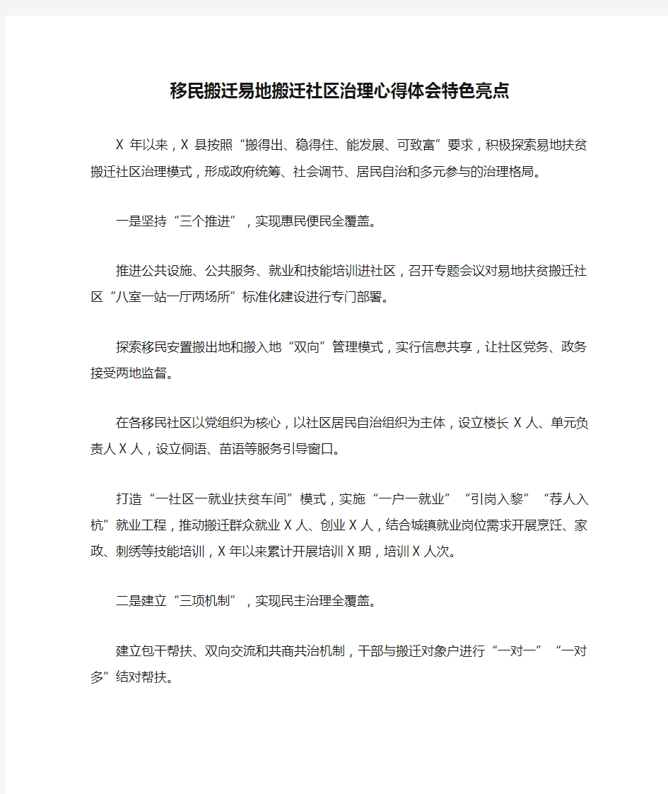 移民搬迁易地搬迁社区治理心得体会特色亮点