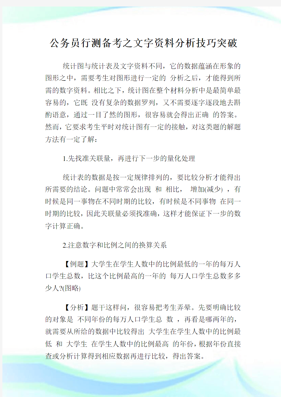 公务员行测备考之文字资料分析技巧突破.doc