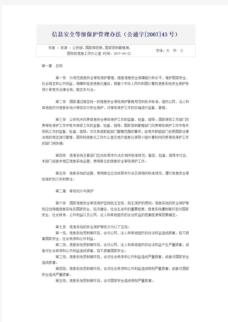 信息安全等级保护管理办法公通字