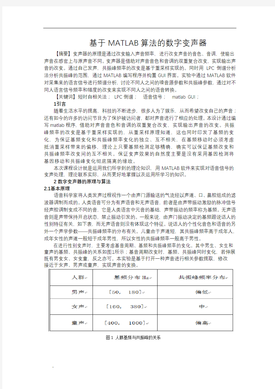 基于MATLAB算法数字变声器