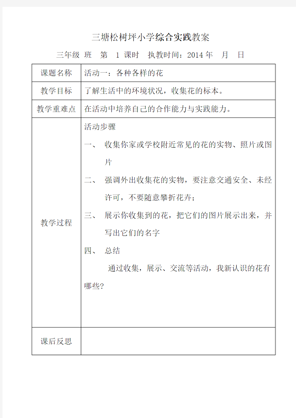 贵州教育出版社综合实践教案三年级下册