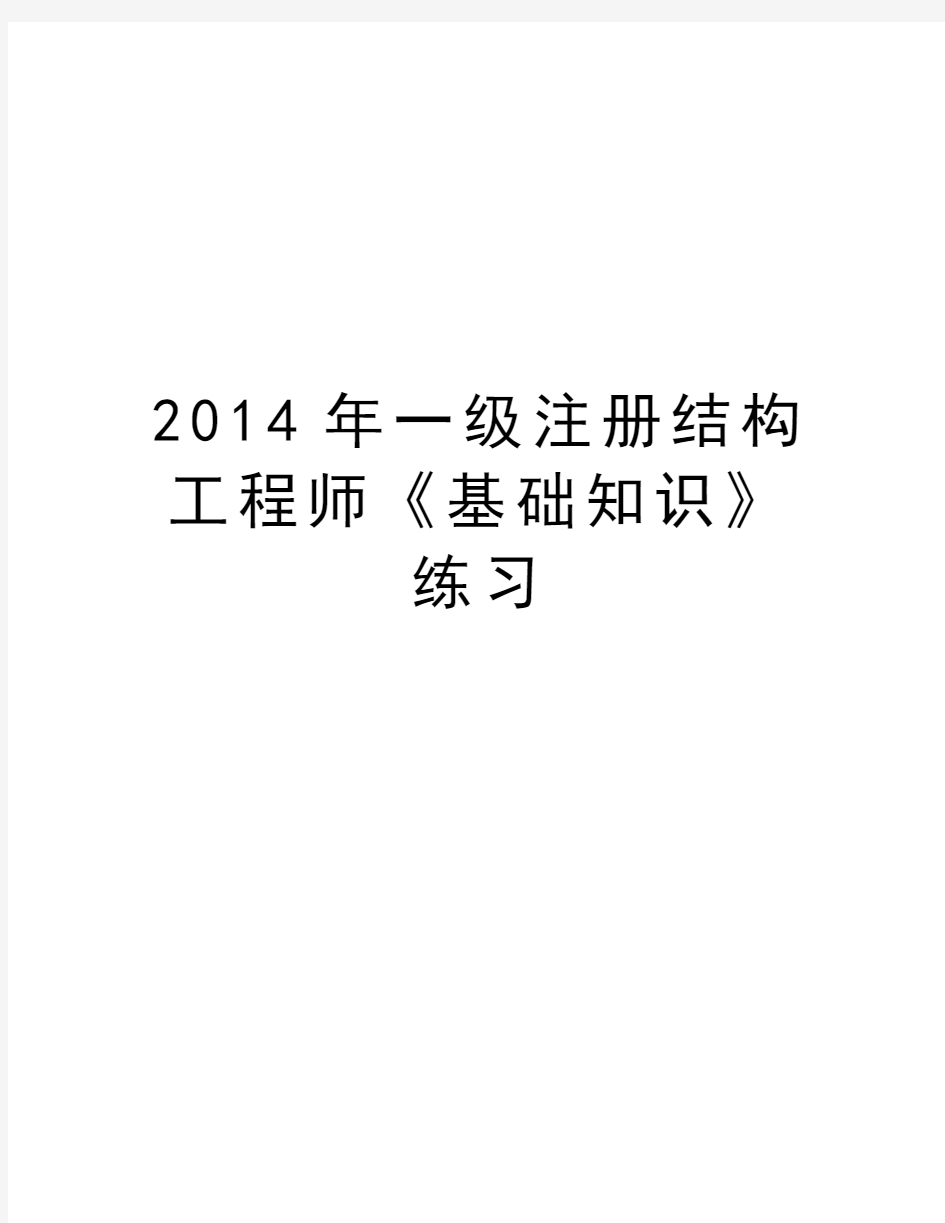 最新一级注册结构工程师《基础知识》练习汇总