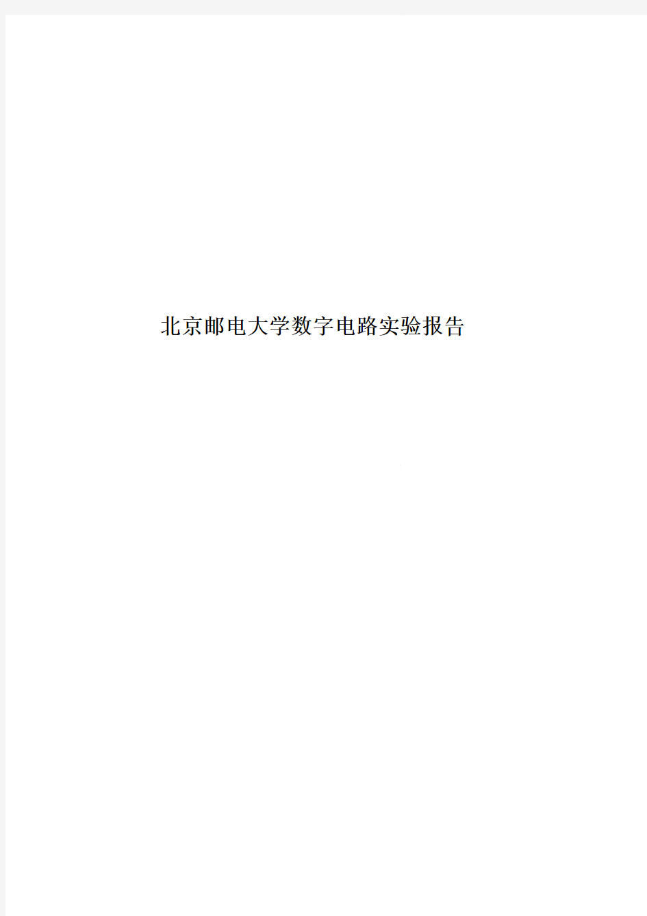 北京邮电大学数字电路实验报告