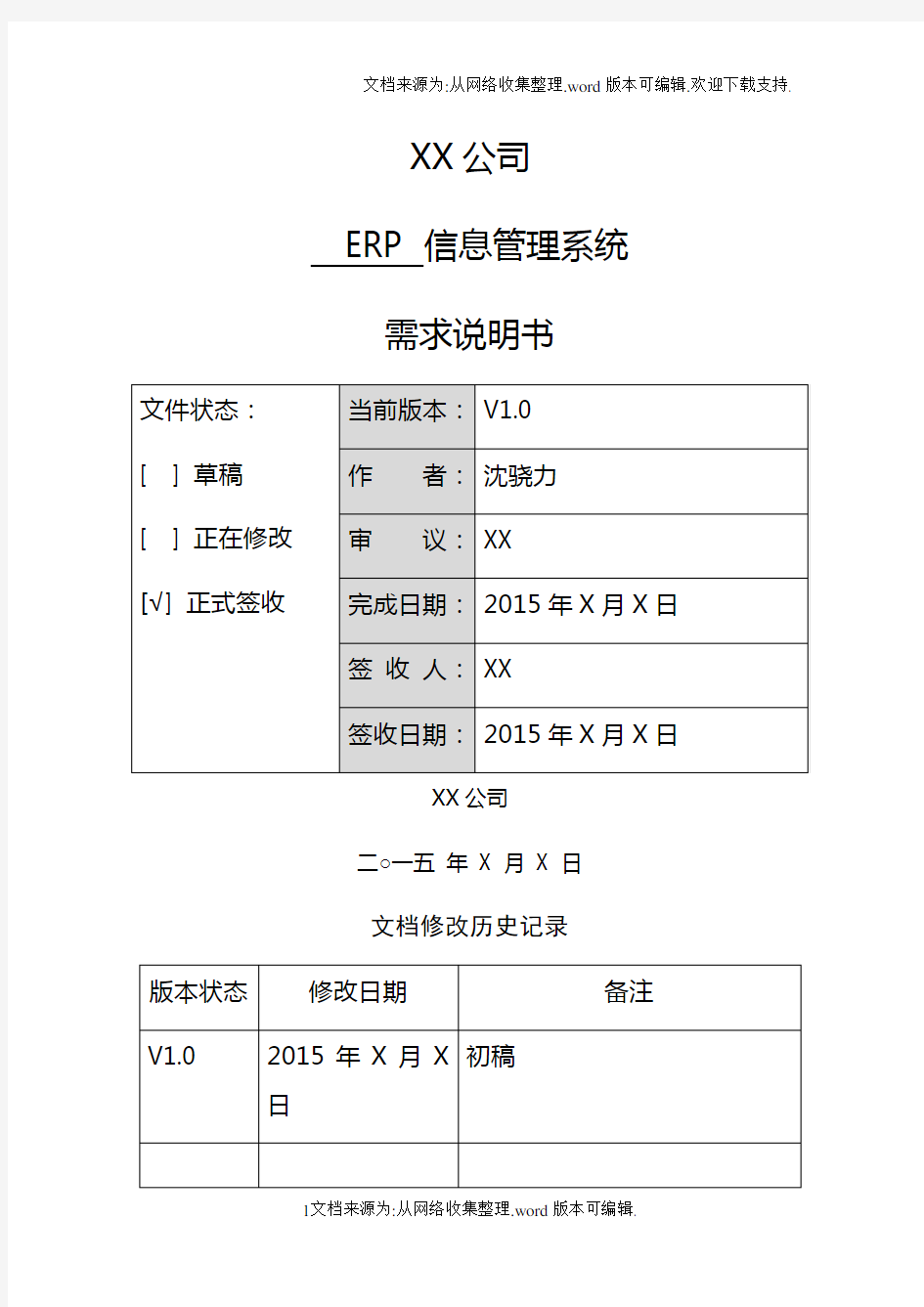 XX公司ERP信息管理系统需求说明书