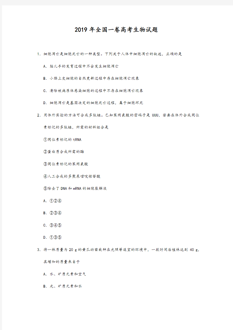 2019年高考全国1卷理综生物试题及答案